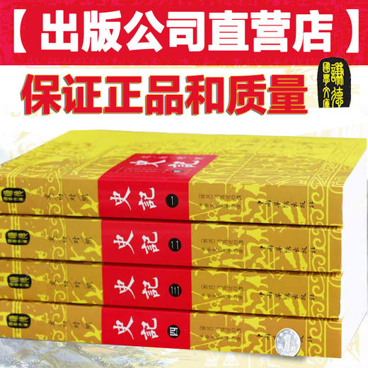 文白对照史记正版全四册 司马迁著 谦德国学文库二十四史资治通鉴中国通史古典文学世界名著传记书籍全注全译史记全本青少年版 商品图1