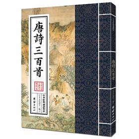 唐诗三百首中华经典诵读教材中小学生古诗词鉴赏读物儿童书籍3-6-12少儿诵读教材国学经典书籍启蒙读物中国古诗词唐诗300首正版