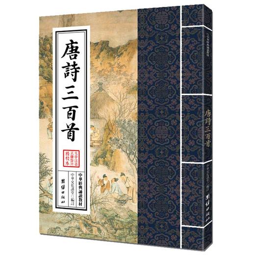 唐诗三百首中华经典诵读教材中小学生古诗词鉴赏读物儿童书籍3-6-12少儿诵读教材国学经典书籍启蒙读物中国古诗词唐诗300首正版 商品图0