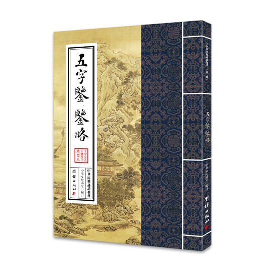 五字鉴 鉴略 中华经典诵读教材（第二辑）中国传统文化国学经典道德经的中国精神少年儿童经典诵读教材中华传统文化国学经典书籍 商品图0