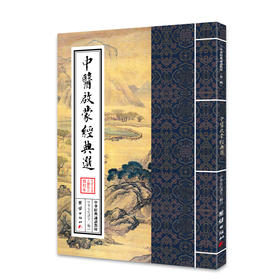 中医启蒙经典选 中华经典诵读教材（第二辑）从中医看中国文化少年儿童经典诵读教材中国传统文化畅销书国学经典书籍正版