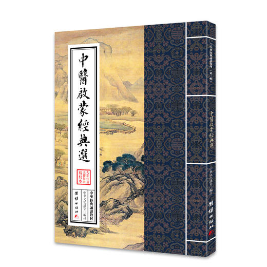 中医启蒙经典选 中华经典诵读教材（第二辑）从中医看中国文化少年儿童经典诵读教材中国传统文化畅销书国学经典书籍正版 商品图0