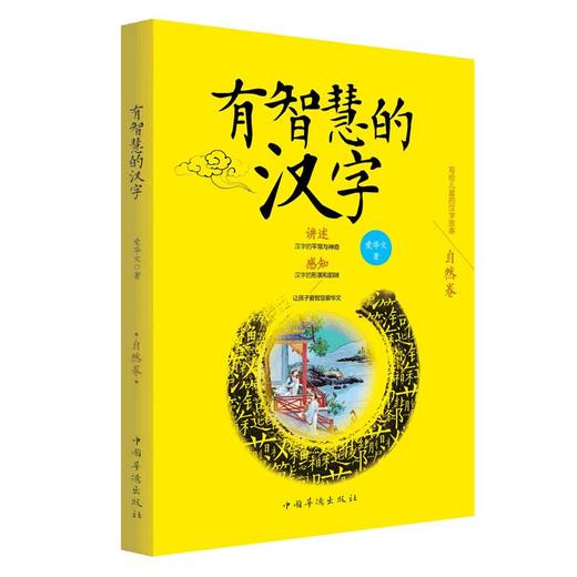 有智慧的汉字全三册自然人文综合三卷汉字的故事儿童启蒙儿童书籍3612