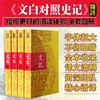 文白对照史记正版全四册 司马迁著 谦德国学文库二十四史资治通鉴中国通史古典文学世界名著传记书籍全注全译史记全本青少年版 商品缩略图3