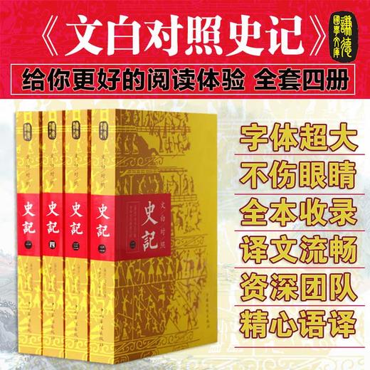 文白对照史记正版全四册 司马迁著 谦德国学文库二十四史资治通鉴中国通史古典文学世界名著传记书籍全注全译史记全本青少年版 商品图3
