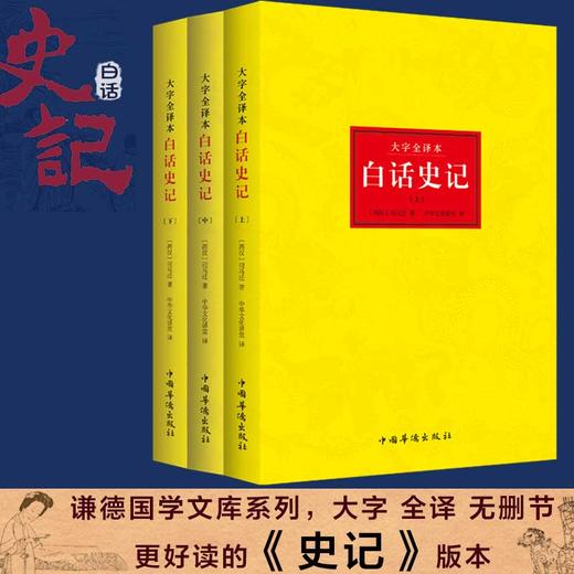 白话史记正版全套3册司马迁著 谦德国学文库中国通史中华上下五千年二十四史资治通鉴世界名著书籍史记全本全注全译 史记青少年版 商品图1