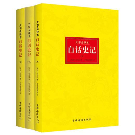 白话史记正版全套3册司马迁著 谦德国学文库中国通史中华上下五千年二十四史资治通鉴世界名著书籍史记全本全注全译 史记青少年版 商品图0