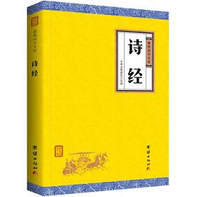 诗经正版全诗集全集 谦德国学文库 注译版中国古诗词大全集中小学生课外读物古诗词鉴赏赏析中国诗词大会诗经楚辞译注四书五经