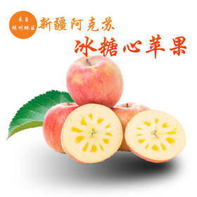 新疆阿克苏 原产地冰糖心苹果8斤顺丰包邮