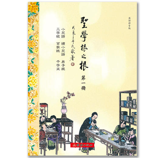 蒙正童书馆/圣学根之根(彩色全7册)汉语拼音版三字经百家姓弟子规中国传统文化中国儿童文学国学启蒙儿童读经教材国学经典书籍正版 商品图2