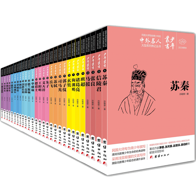 文白对照少年丛书中外名人故事书小学生经典故事书6-12-15岁书籍名人传记小学生中外名人故事小学版