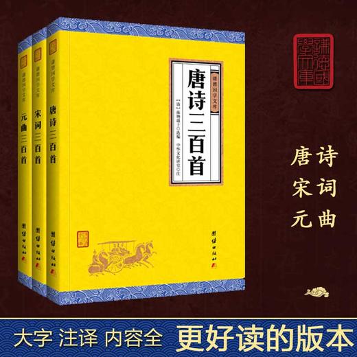 唐诗宋词元曲正版全集3本装 全译本 谦德国学文库系列 中国古诗词鉴赏唐诗300首宋词元曲三百首中小学生必背古诗词唐诗三百首正版 商品图1