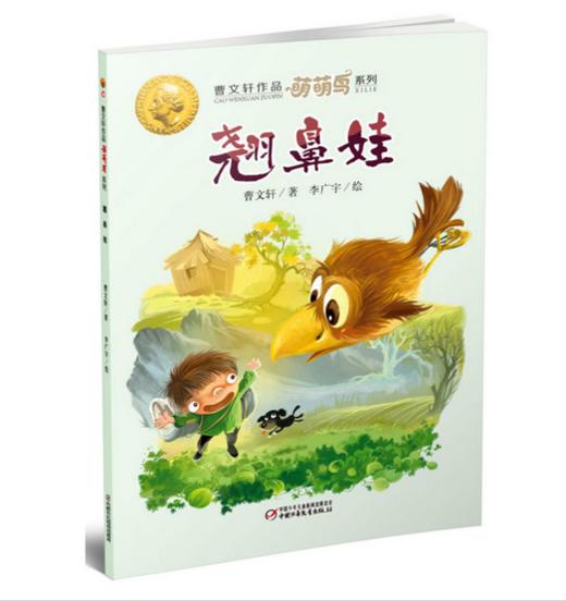 萌萌鸟系列《独木鸟+翘鼻娃+玫瑰三姐妹》  5-12岁适读（共3册） 商品图1