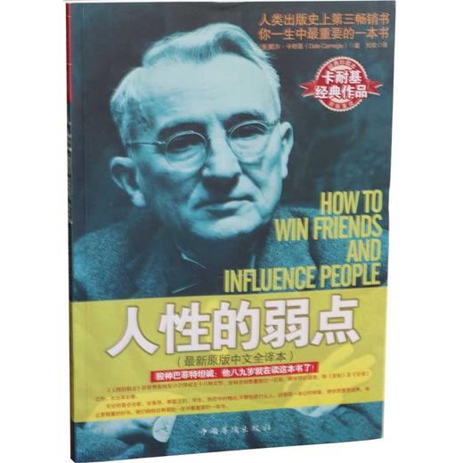 正版直营 人性的弱点 人性的优点全集戴尔卡耐基著人性的优点励志书籍畅销书心灵鸡汤中文励志成功学图书经商书籍励志畅销书 商品图1