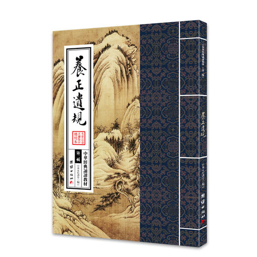 养正遗规正版 中华经典诵读教材（第二辑）儒教与现代思潮儒释道经典国学入门书籍少年儿童经典诵读教材国学经典书籍畅销书 商品图0