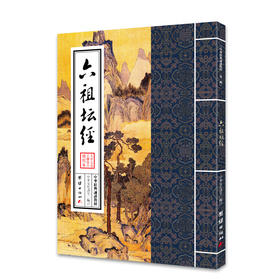 六祖坛经 中华经典诵读教材（第二辑）生活中的禅机儒释道国学入门少年儿童经典诵读教材中国传统文化畅销书籍国学经典正版