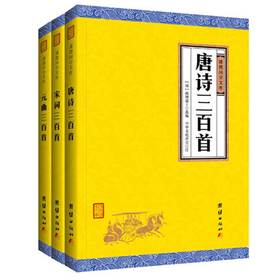 唐诗宋词元曲正版全集3本装 全译本 谦德国学文库系列 中国古诗词鉴赏唐诗300首宋词元曲三百首中小学生必背古诗词唐诗三百首正版