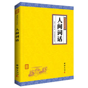 人间词话 王国维正版 谦德国学文库 国学大师的文学批评著作 人文社科 含注释 文学书籍 诗词经典中国近代词话作品 正版畅销