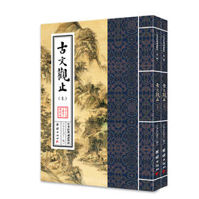 古文观止诵读本 中华文化讲堂/中华经典诵读教材第二辑少年儿童经典诵读教材名家精译古文观止译注竖排注音传统文化经典书籍