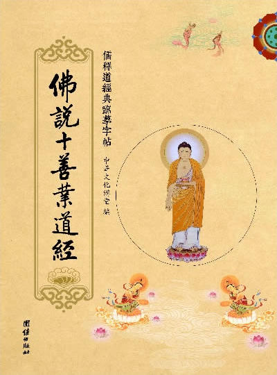 《佛说十善业道经》儒释道经典临摹字帖中国传统文化抄经本手抄本