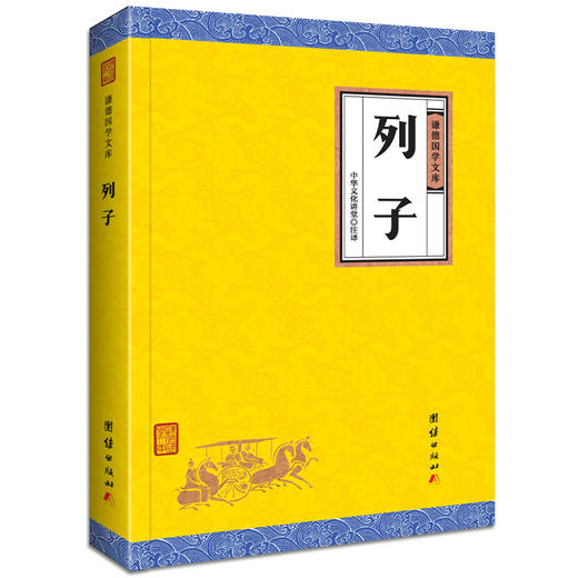 列子 謙德國學文庫 原文註釋譯文 道家思想人物代表 中華國學經典精粹