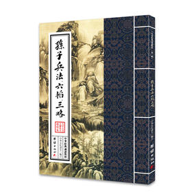 孙子兵法、六韬、三略 中华经典诵读教材（第二辑）孙子兵法政治军事历史理论书籍古代军事书籍中国历史古典知识名著书籍国学经典