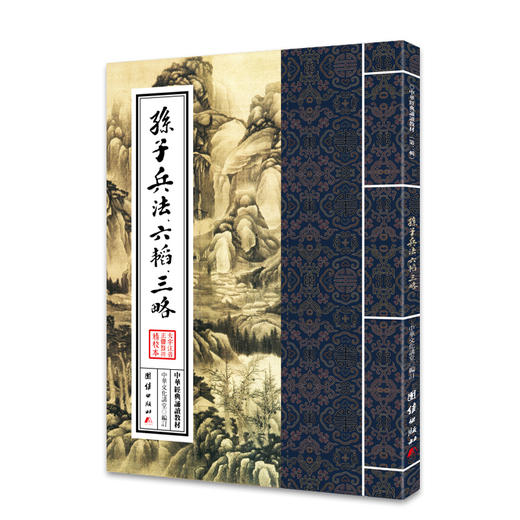 孙子兵法、六韬、三略 中华经典诵读教材（第二辑）孙子兵法政治军事历史理论书籍古代军事书籍中国历史古典知识名著书籍国学经典 商品图0