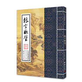 格言联璧中华经典诵读教材（第二辑）格言警句中华传统文化胪川诗稿儒家佛教国学入门书籍少年儿童经典诵读教材国学经典书籍畅销书