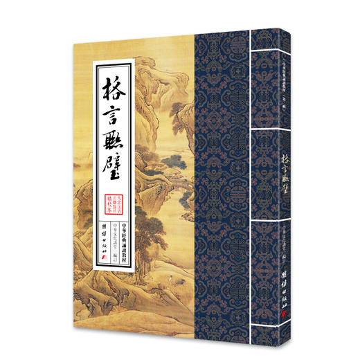 格言联璧中华经典诵读教材（第二辑）格言警句中华传统文化胪川诗稿儒家佛教国学入门书籍少年儿童经典诵读教材国学经典书籍畅销书 商品图0
