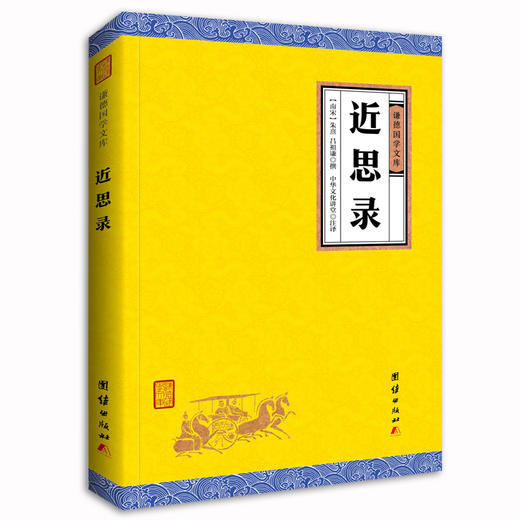 近思录 正版包邮 朱熹著 谦德国学文库 儒学经典传播 国学经典古籍 畅销书籍 哲学 中国蒙学大全集 古代启蒙教育经典 商品图0