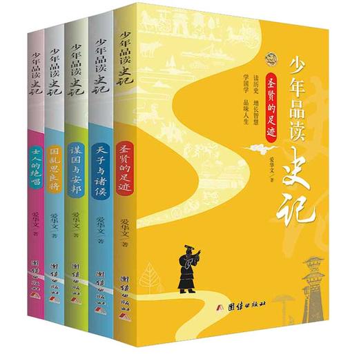 2017新版少年品读史记（套装全5册）青少年版史记故事白话译文版中小学生课外读物中国历史人物故事全套中国通史少年读史记正版 商品图5