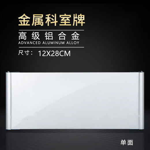 单面铝合金科室牌12x28cm两头铝封边