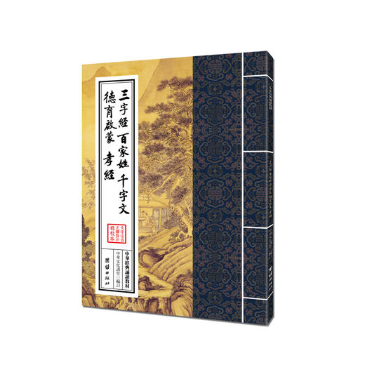 三字经 百家姓 千字文 德育启蒙 孝经 论语注疏 中华经典诵读教材儿童国学经典启蒙读物少儿成长必读6-7-8-10-12岁小学生课外书 商品图0