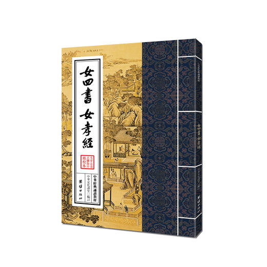 女四书 女孝经 中华文化讲堂/中华经典诵读教材周易程氏传儒释道典籍国学入门书籍少年儿童经典诵读教材中国传统文化畅销书正版 商品图0