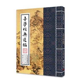 小学经典选编 中华经典诵读教材（第二辑）中华文化之旅中华优秀传统文化中儒释道典籍 少年儿童经典诵读教材儿童书籍6-12-15周岁