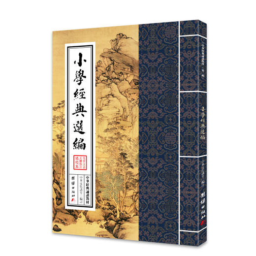 小学经典选编 中华经典诵读教材（第二辑）中华文化之旅中华优秀传统文化中儒释道典籍 少年儿童经典诵读教材儿童书籍6-12-15周岁 商品图0