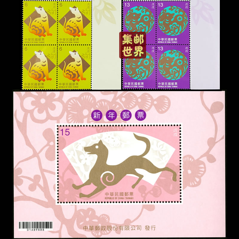 2018年狗年生肖邮票 台湾邮票