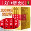 文白对照史记正版全四册 司马迁著 谦德国学文库二十四史资治通鉴中国通史古典文学世界名著传记书籍全注全译史记全本青少年版 商品缩略图2
