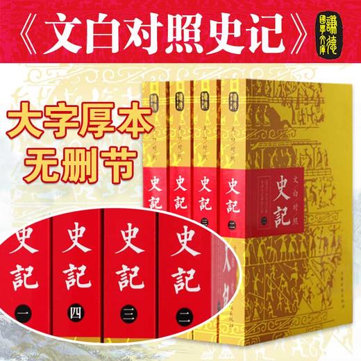 文白对照史记正版全四册 司马迁著 谦德国学文库二十四史资治通鉴中国通史古典文学世界名著传记书籍全注全译史记全本青少年版 商品图2