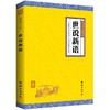 世说新语正版包邮 谦德国学文库 刘义庆著译注初中生 青少版课外书籍 原文+注释+译文 文学名著 中国古诗词 中华经典名著 商品缩略图0