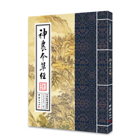 神农本草经 中华经典诵读教材（第二辑）中华传统文化经典选读儒家佛教国学入门书籍少年儿童经典诵读教材中华传统文化国学经典书