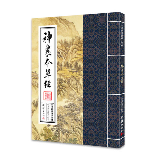 神农本草经 中华经典诵读教材（第二辑）中华传统文化经典选读儒家佛教国学入门书籍少年儿童经典诵读教材中华传统文化国学经典书 商品图0