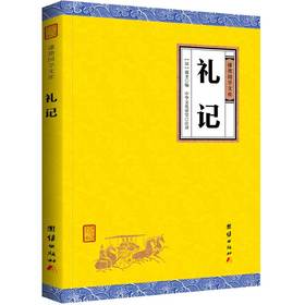 礼记译注 正版 谦德国学文库 原文文白对照 国学经典哲学书籍大学论语孟子中庸周易尚书春秋孩子诵读哲学书籍国学畅销书籍读物包邮