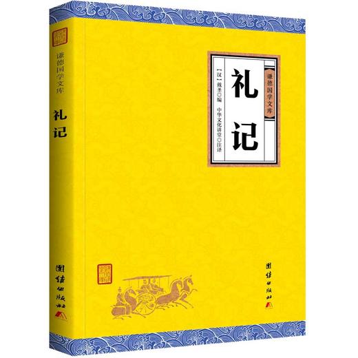 礼记译注 正版 谦德国学文库 原文文白对照 国学经典哲学书籍大学论语孟子中庸周易尚书春秋孩子诵读哲学书籍国学畅销书籍读物包邮 商品图0