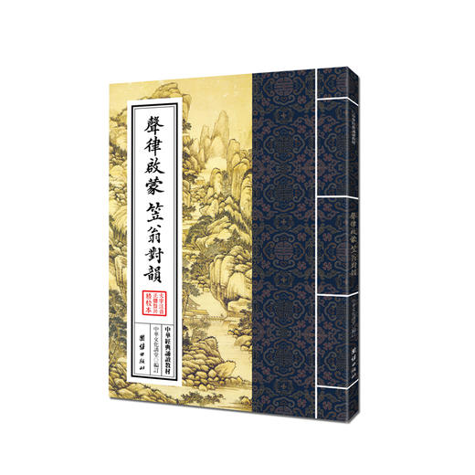 声律启蒙 笠翁对韵 中华文化讲堂/中华经典诵读教材中国文化泛言儿童国学经典启蒙读物少儿成长6-7-8-10-12岁小学生课外书 商品图0