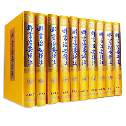 【珍藏礼盒装】群书治要译注（精装版）全注全译古代政治理政史书军事书精装典藏版从政九鉴国学入门精品读物名著畅销书 商品图0