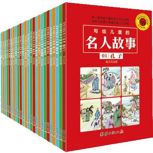 写给儿童的名人故事25册中国历史人物传记励志故事书 6-12周岁名人故事小学生版名人传记书籍中华人物故事书儿童 商品图0
