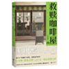 《 救赎咖啡屋全3册》继《深夜食堂》之后又一暖心畅销力作。 当你被深藏内心，无法控制的欲望绑架时， 请走进这家咖啡屋，喝杯咖啡和他聊聊吧。 商品缩略图3