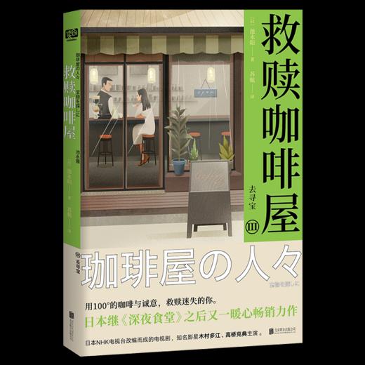 《 救赎咖啡屋全3册》继《深夜食堂》之后又一暖心畅销力作。 当你被深藏内心，无法控制的欲望绑架时， 请走进这家咖啡屋，喝杯咖啡和他聊聊吧。 商品图3