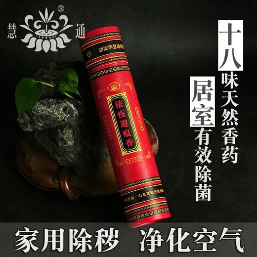 【慧通香】祛疫避瘟线香 商品图1